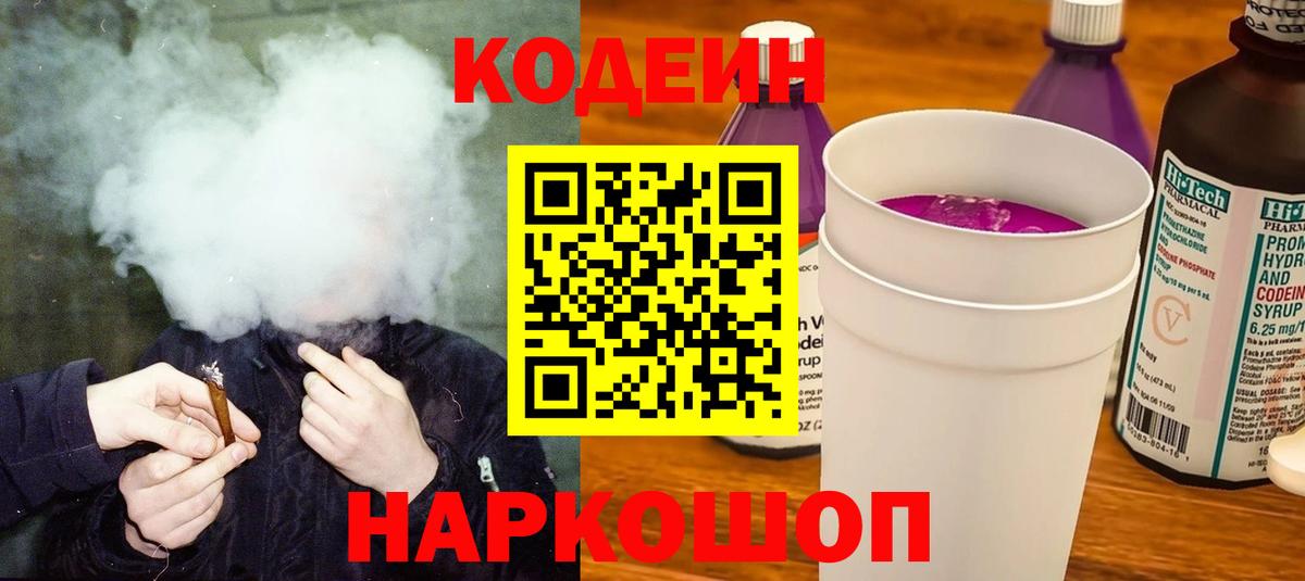 Вышний Волочёк  Codein напиток Lean (лин)  Вход с VPN 