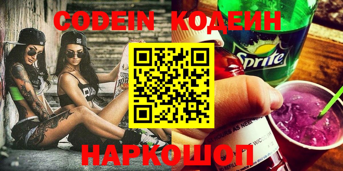 Кодеин Purple Drank Вышний Волочёк