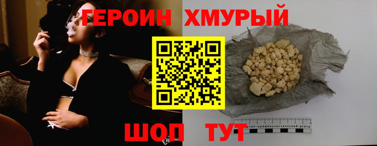 Героин хмурый  Вход с VPN  Вышний Волочёк 